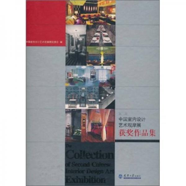 第二屆中國室內(nèi)設(shè)計藝術(shù)觀摩展獲獎作品集
