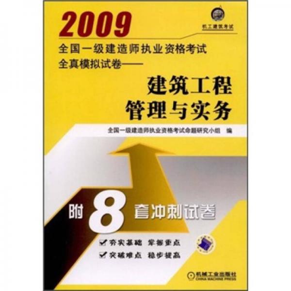 2009全国一级建造师执业资格考试全真模拟试卷：建筑工程管理与实务