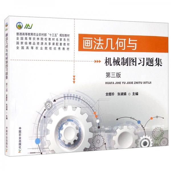畫(huà)法幾何與機(jī)械制圖習(xí)題集第3版/普通高等教育農(nóng)業(yè)農(nóng)村部“十三五”規(guī)劃教材全國(guó)高等農(nóng)林院校教材名家系列