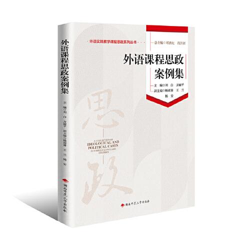 外语课程思政案例集