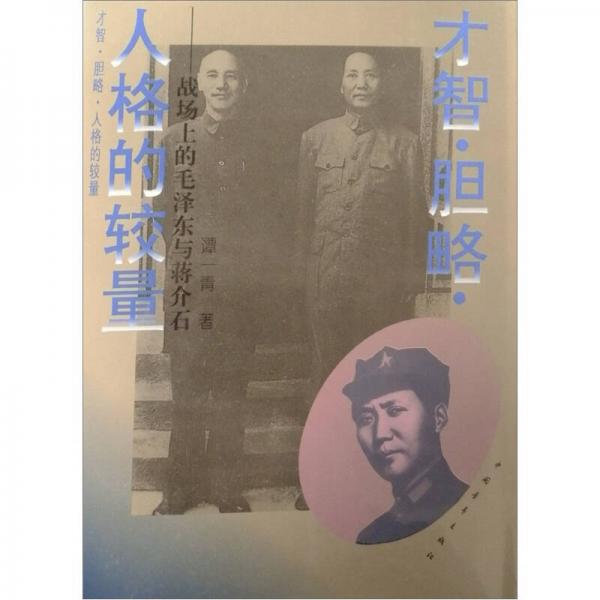 才智·胆略·人格的较量：战场上的毛泽东与蒋介石