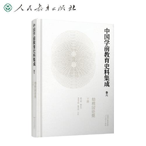 中國學前教育史料集成  卷六  幼稚園論集  下冊