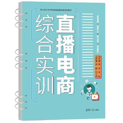 直播電商綜合實訓(xùn)