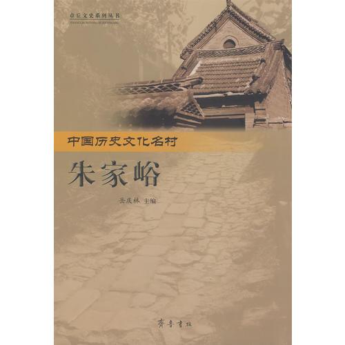中國(guó)歷史文化名村——朱家峪