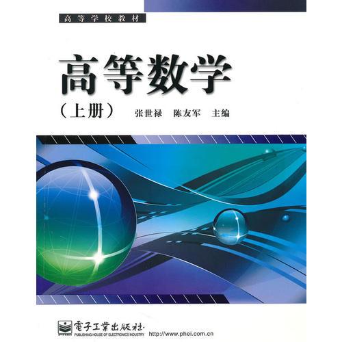 高等數(shù)學(xué)（上冊(cè)）