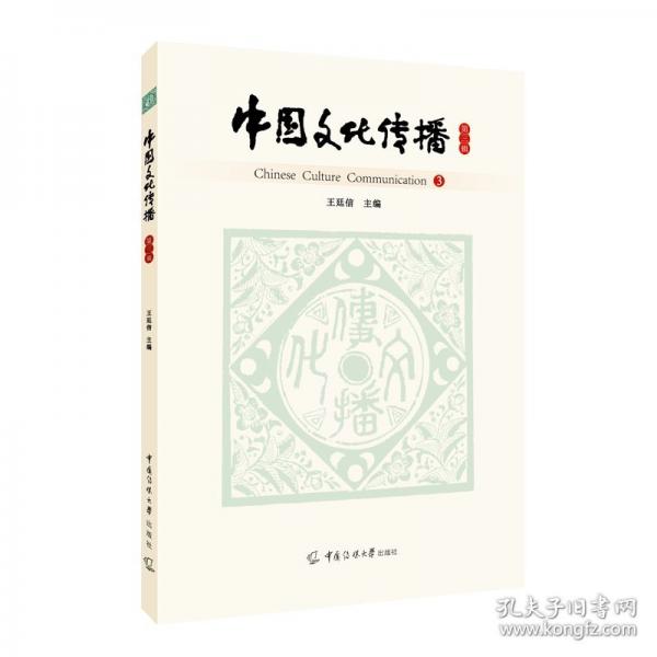 中國文化傳播 第三輯