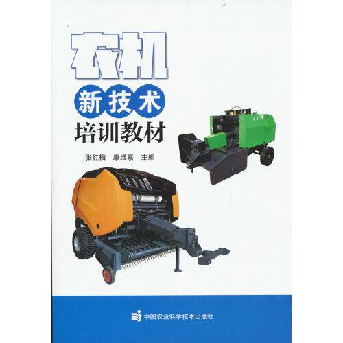 農(nóng)機(jī)新技術(shù)培訓(xùn)教材