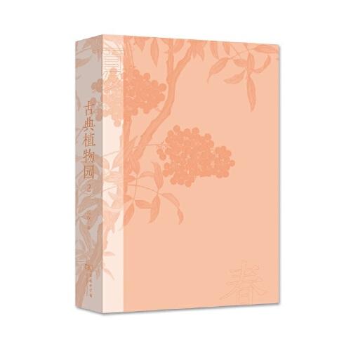 古典植物园2：传统文化中的草木之美