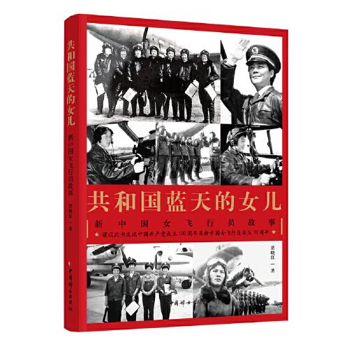 共和国蓝天的女儿·新中国女飞行员故事