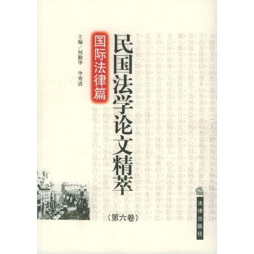 民国法学论文精萃.第六卷.国际法律篇