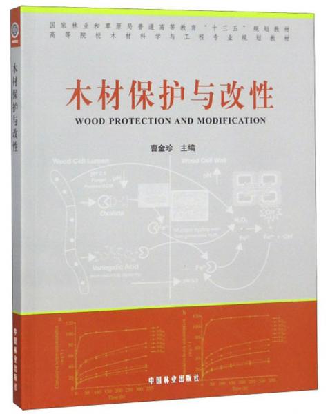 木材保護(hù)與改性