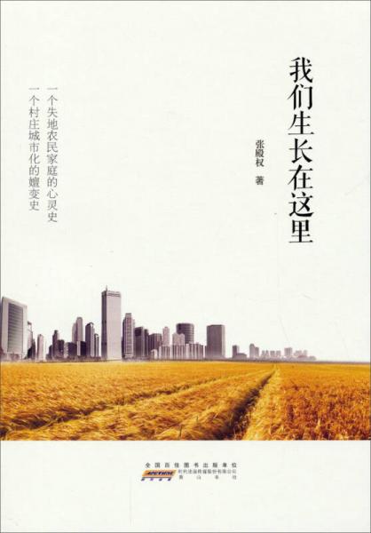 我們生長在這里