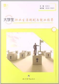 大學(xué)生職業(yè)生涯規(guī)劃與就業(yè)指導(dǎo)
