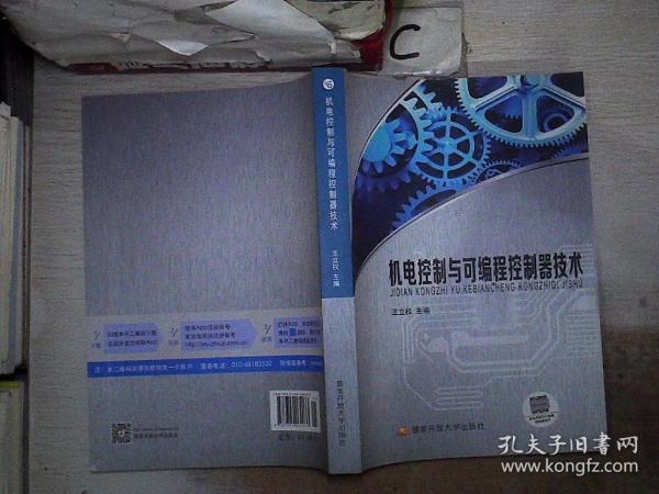 機(jī)電控制與可編程控制器技術(shù)