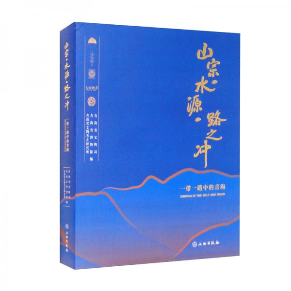 山宗·水源·路之沖：一帶一路中的青海