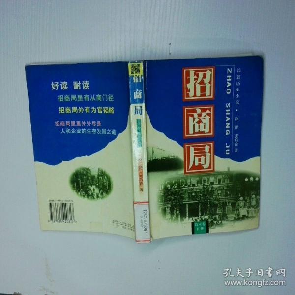 招商局:长篇历史小说.清末卷