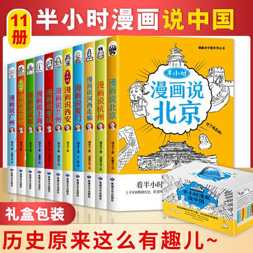 全11冊 半小時漫畫說中國