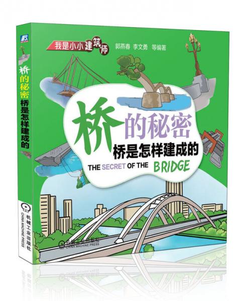 我是小小建筑師·橋的秘密：橋是怎樣建成的