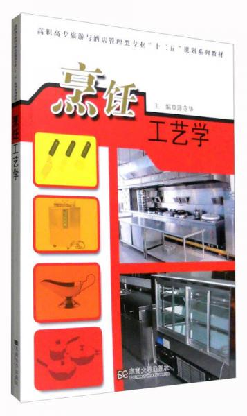 烹飪工藝學(xué)