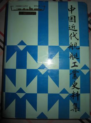 中國(guó)近代艦艇工業(yè)史料集 (精裝)
