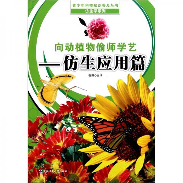 向動植物偷師學(xué)藝（仿生應(yīng)用篇）