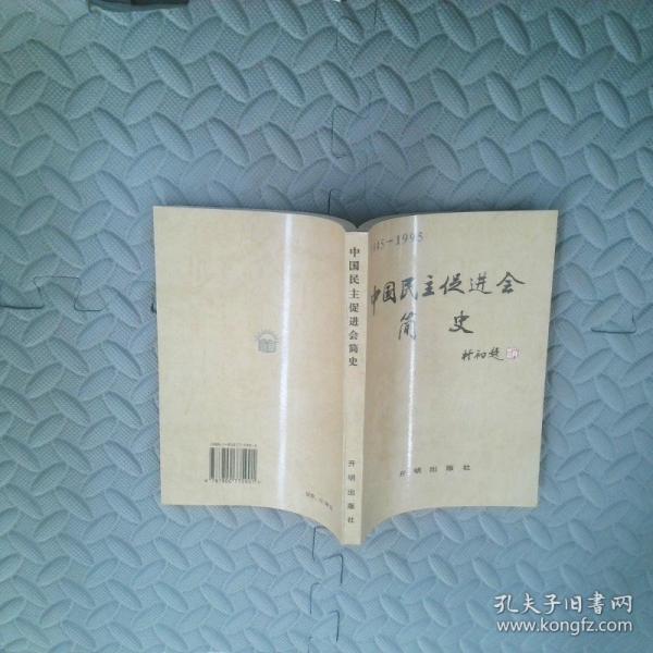 中國民主促進會簡史:1945-1995