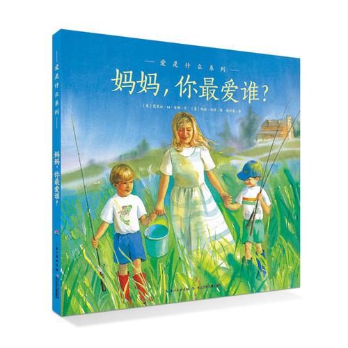 愛的智慧系列：媽媽，你最愛誰？（平裝）