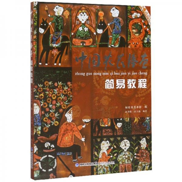 中国农民漆画简易教程