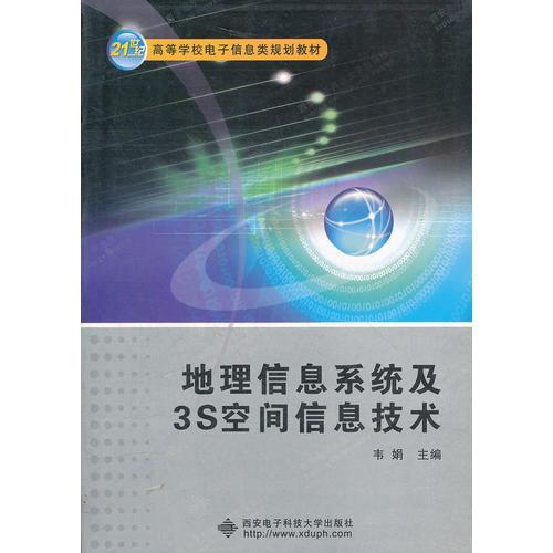 地理信息系統(tǒng)及3S空間信息技術(shù)