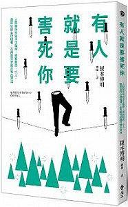 有人就是要害死你！