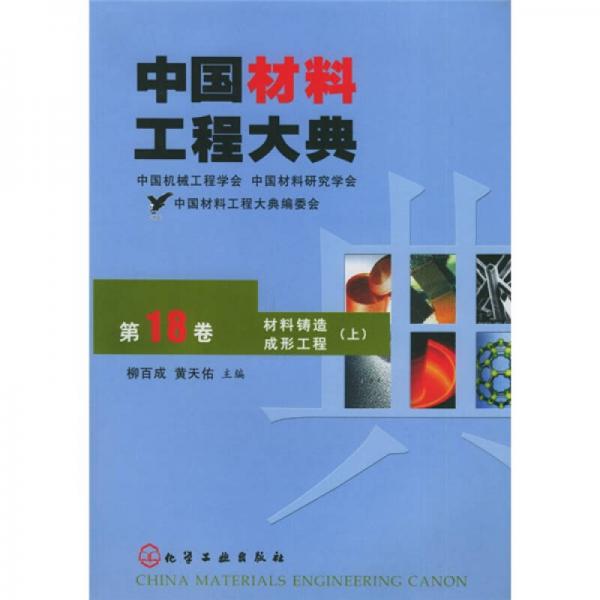 中国材料工程大典（第18卷）：材料铸造成形工程（上册）（特殊销售）