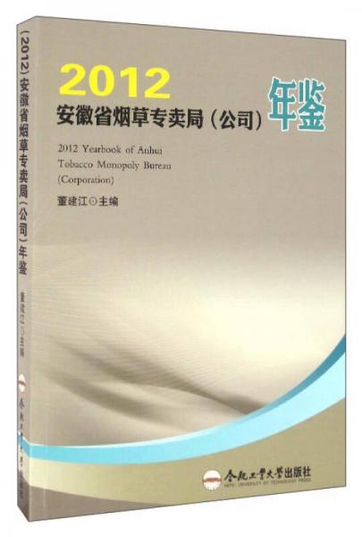 2012安徽省煙草專賣局（公司）年鑒