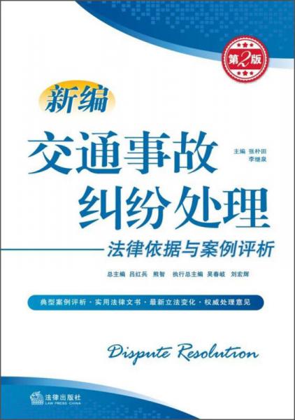 新編糾紛處理法律依據(jù)與案例評析系列叢書：新編交通事故糾紛處理法律依據(jù)與案例評析（第2版）