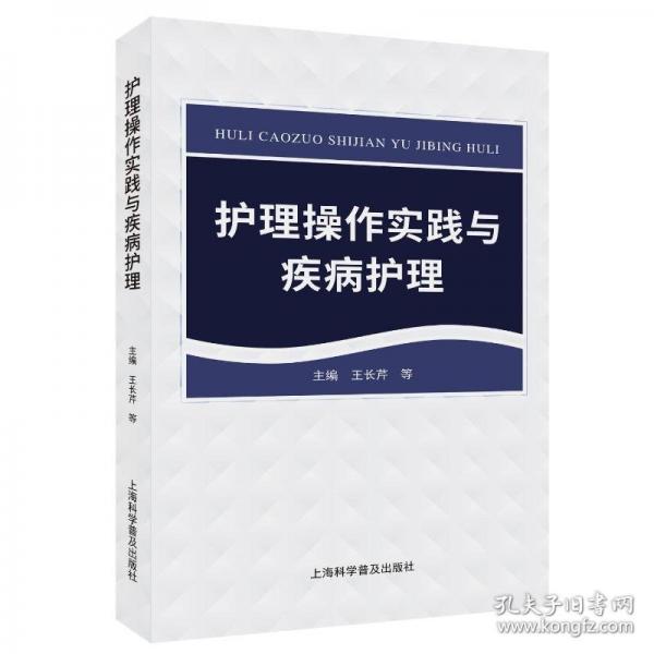 護理操作實踐與疾病護理