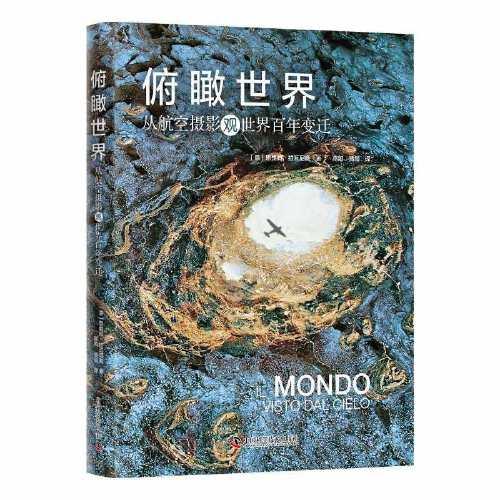 俯瞰世界：從航空攝影觀世界百年變遷
