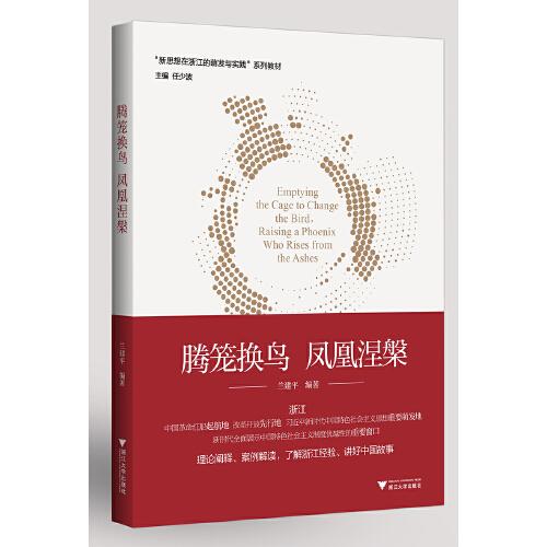 騰籠換鳥 鳳凰涅槃