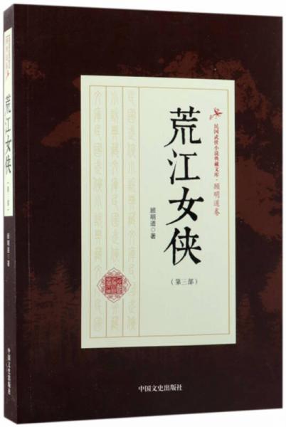 荒江女侠（第3部）/民国武侠小说典藏文库·顾明道卷