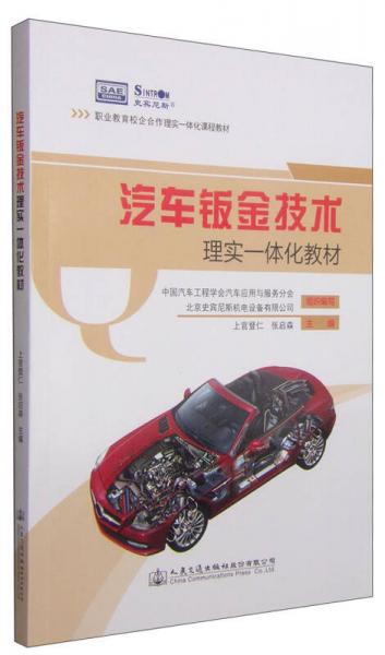 职业教育校企合作理实一体化课程教材：汽车钣金技术理实一体化教材