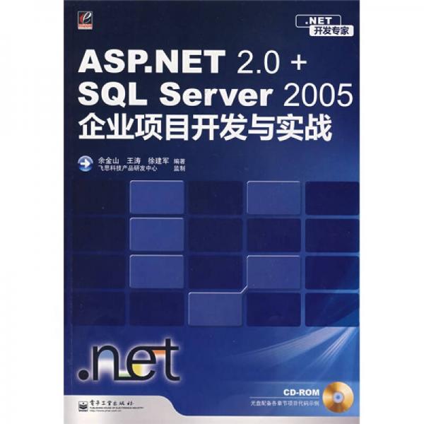 NET开发专家：ASP.NET 2.0+SQL Server 2005企业项目开发与实践