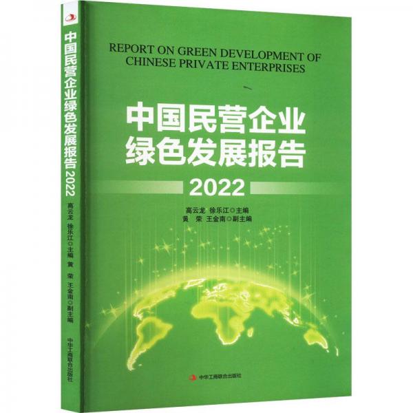 中國(guó)民營(yíng)企業(yè)綠色發(fā)展報(bào)告 2022