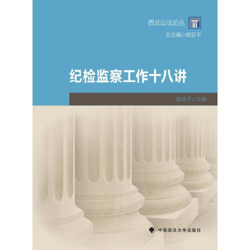 紀(jì)檢監(jiān)察工作十八講