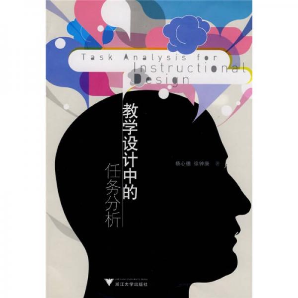 教學(xué)設(shè)計(jì)中的任務(wù)分析