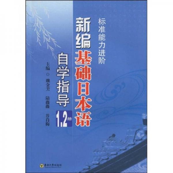 标准能力进阶：新编基础日本语自学指导（1－2册）