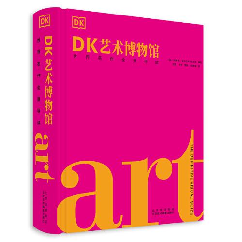 DK艺术博物馆：世界名作全景导读（精装）