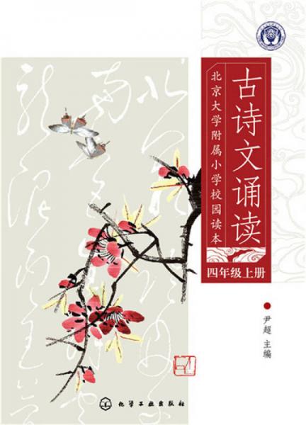 北京大学附属小学校园读本--古诗文诵读四年级上册