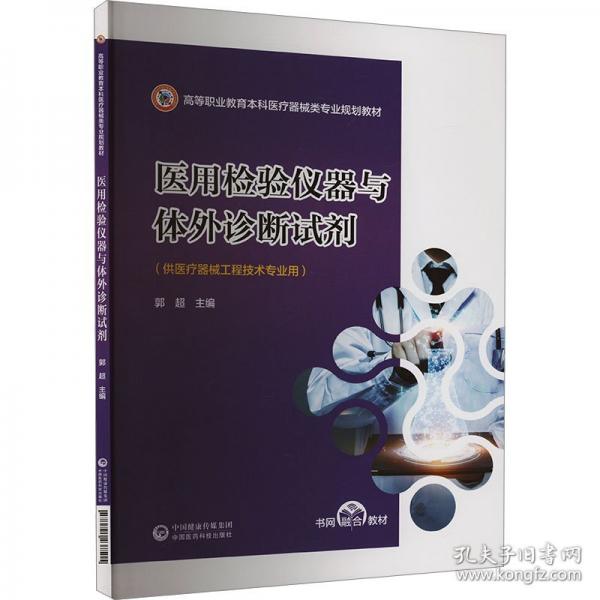 醫(yī)用檢驗儀器與體外診斷試劑