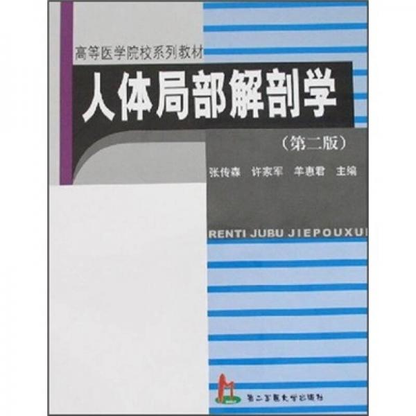 高等医学院校系列教材：人体局部解剖学（第2版）