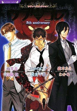 ラブコレ~5th anniversary