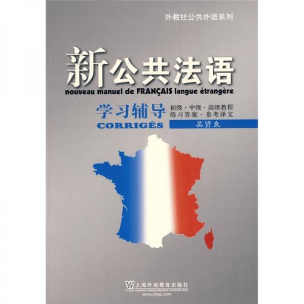 新公共法语学习辅导
