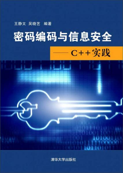 密碼編碼與信息安全：C++實(shí)踐